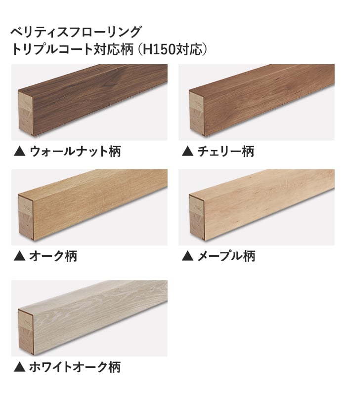 ベリティスフローリング トリプルコート対応柄(H150対応)