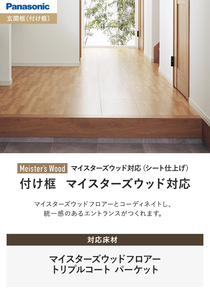 付け框 マイスターズウッド対応