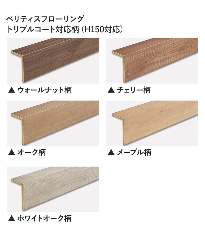 ベリティスフローリング トリプルコート対応柄(H150対応)