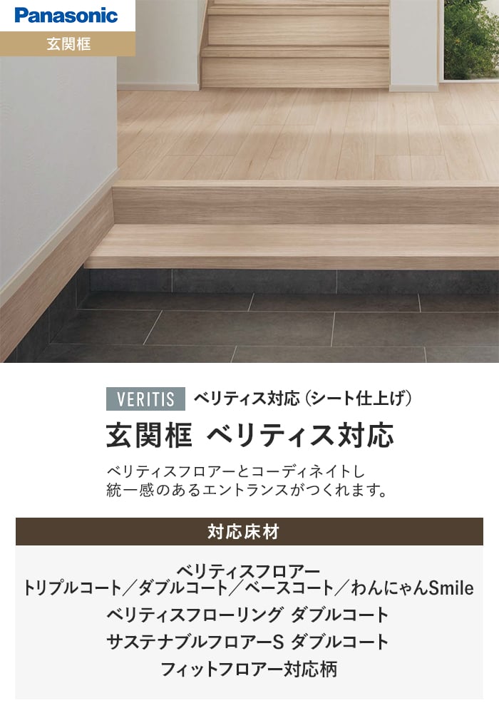 玄関框 ベリティス対応