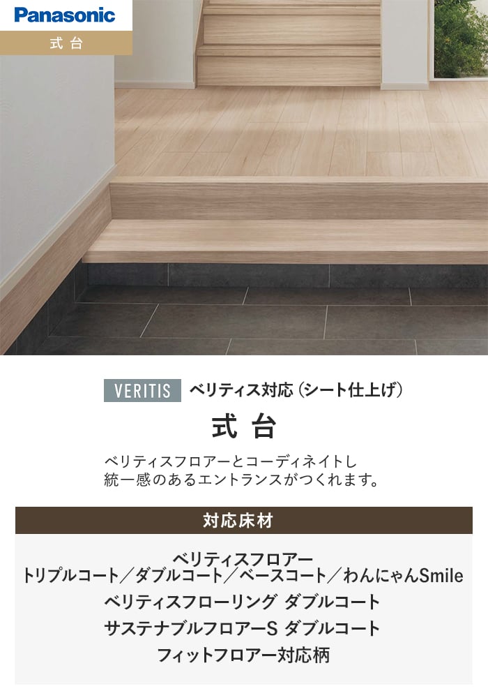 ベリティスフロアーとコーディネイトし統一感のあるエントランスがつくれます。