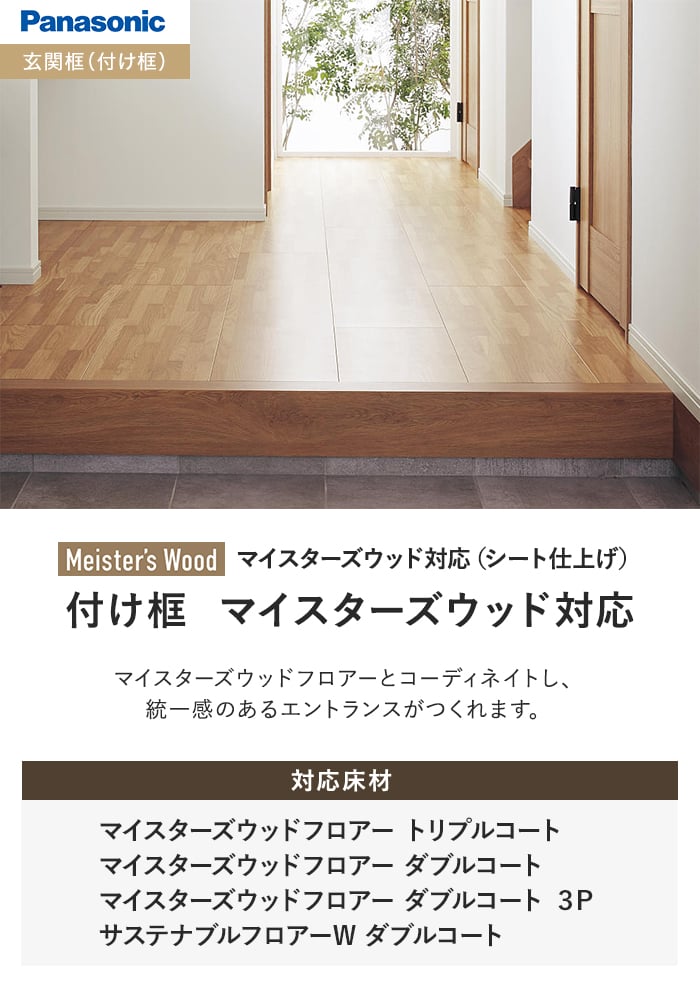 付け框 マイスターズウッド対応