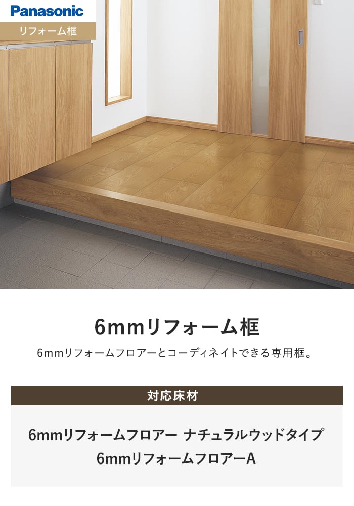 6mmリフォーム框