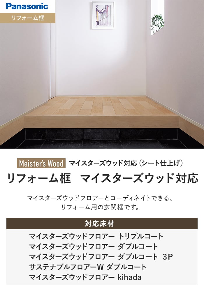 リフォーム框 マイスターズウッド対応