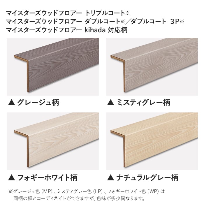 グレージュ色(MP)、ミスティグレー色(LP)、フォギーホワイト色(WP)は同柄の框とコーディネイトができますが、色味が多少異なります。