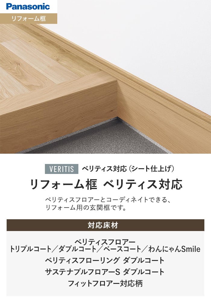 リフォーム框 ベリティス対応