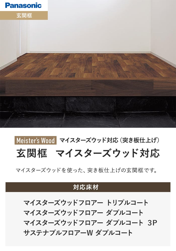 玄関框 マイスターズウッド対応