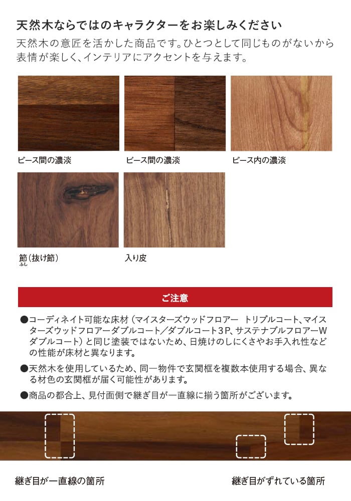 天然木ならではのキャラクターをお楽しみください