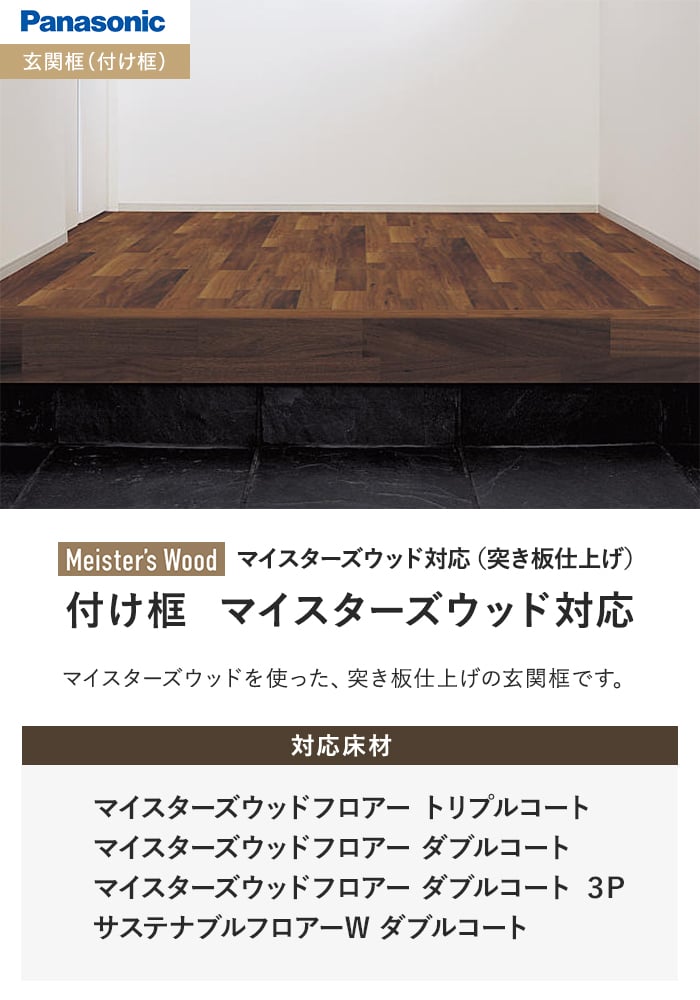 付け框 マイスターズウッド対応