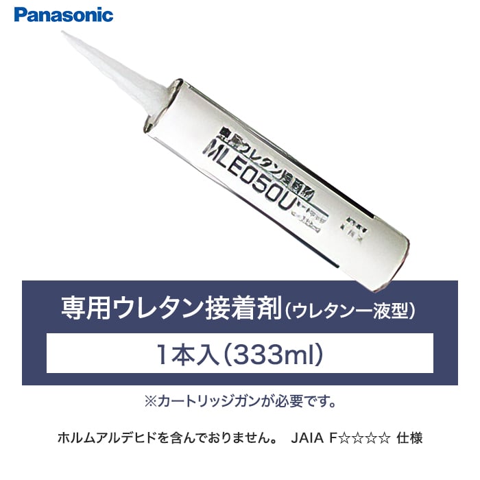専用ウレタン接着剤(ウレタン一液型)