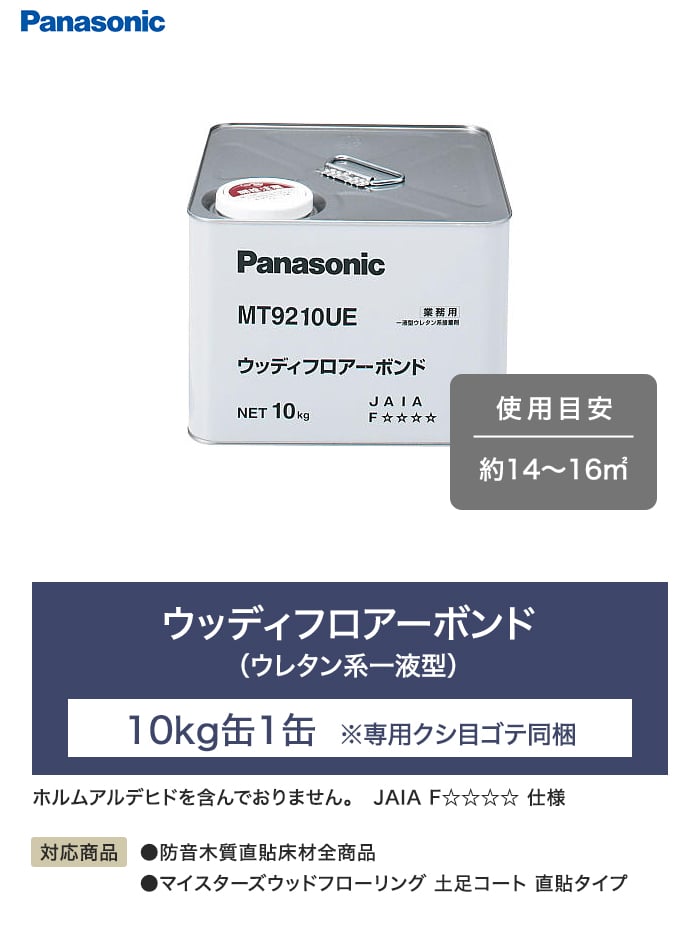 ウッディフロアーボンド(ウレタン系一液型)