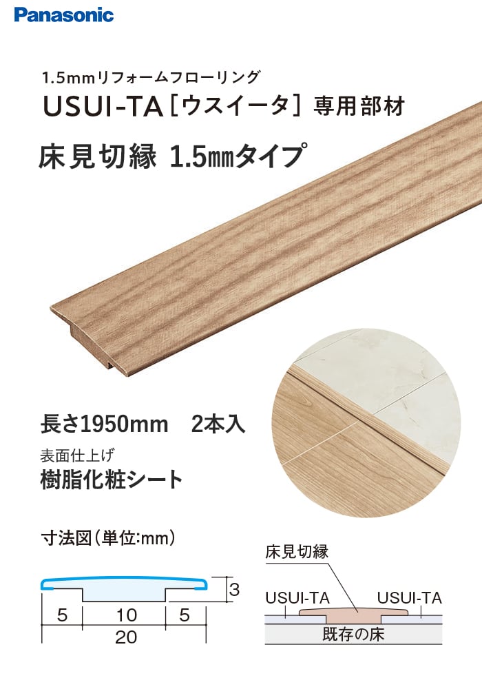 USUI-TA[ウスイータ]専用部材床見切縁 1.5mmタイプ