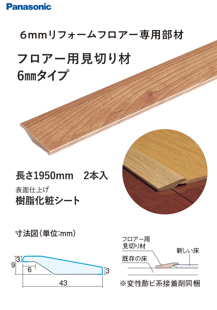 フロアー用見切り材 6mmタイプ