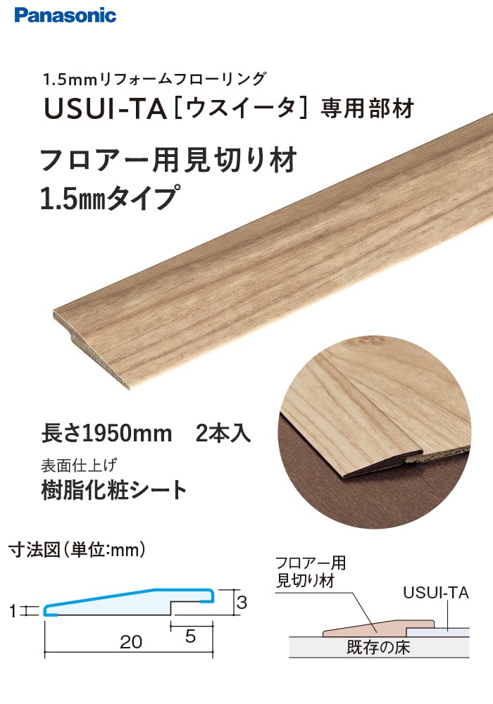 フロアー用見切り材 1.5mmタイプ