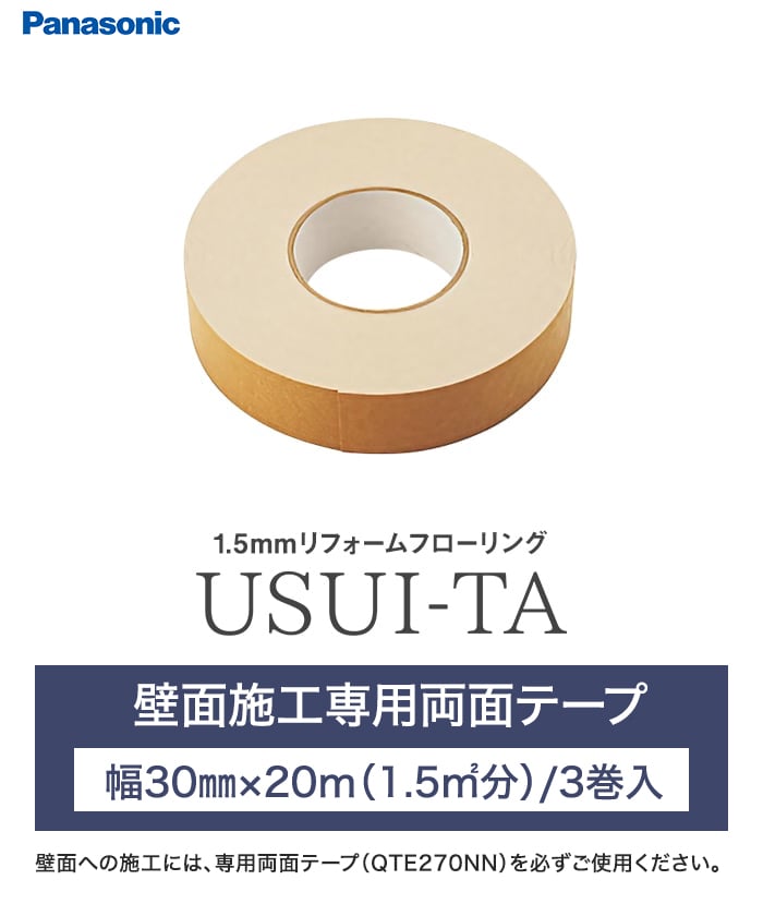 壁面施工専用両面テープ