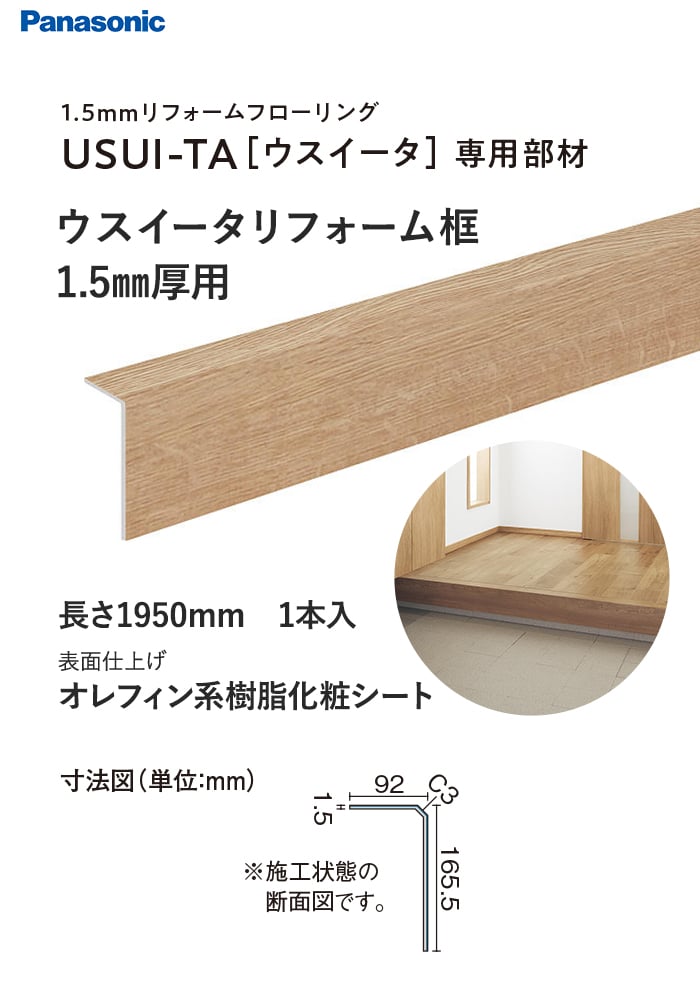ウスイータリフォーム框 1.5mm厚用