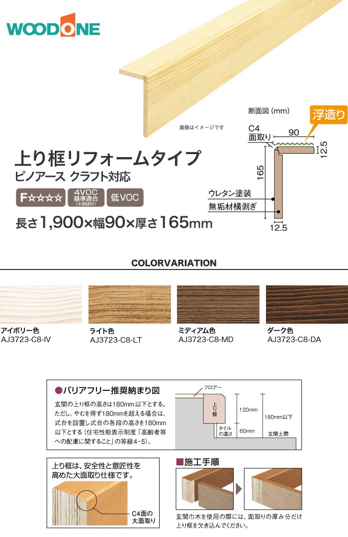 ウッドワン 上り框リフォームタイプ ピノアースクラフト対応 長さ1900 幅90 厚さ165mm Resta ウッドワン 上り框リフォームタイプ ピノアースクラフト対応 長さ1900 幅90 厚さ165mm Resta