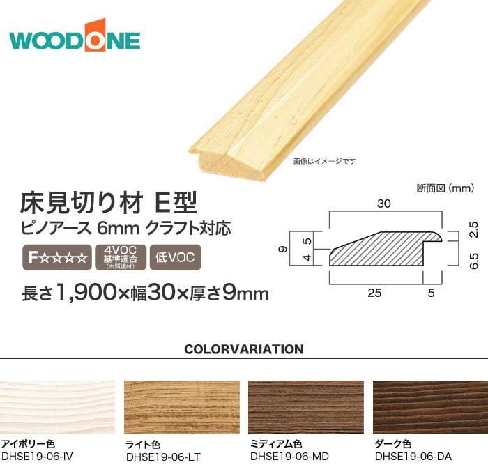 ウッドワン 床見切材e型 無垢フローリング ピノアース 6mm クラフト対応 長さ1900 幅30 厚さ9mm Resta