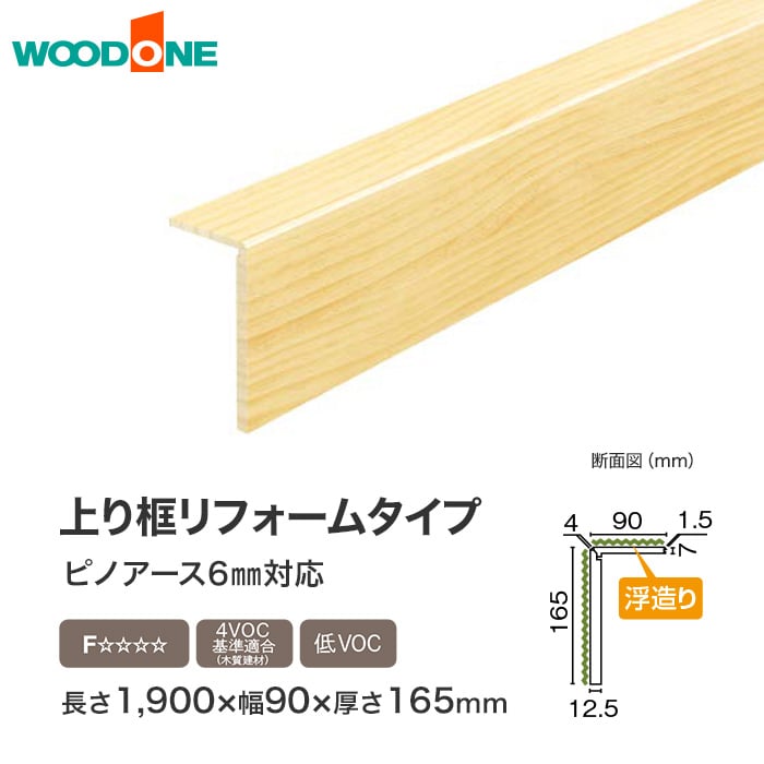 ウッドワン 上り框リフォームタイプ 無垢フローリング ピノアース 6mm対応 長1900×幅90×厚165mm | 上がり框・玄関巾木の通販 |  DIYショップRESTA