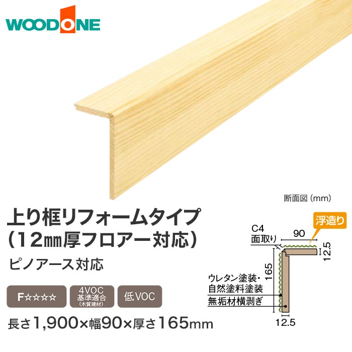 ウッドワン 上り框リフォームタイプ ピノアース対応 長1900×幅90×厚165mm | 上がり框・玄関巾木の通販 | DIYショップRESTA