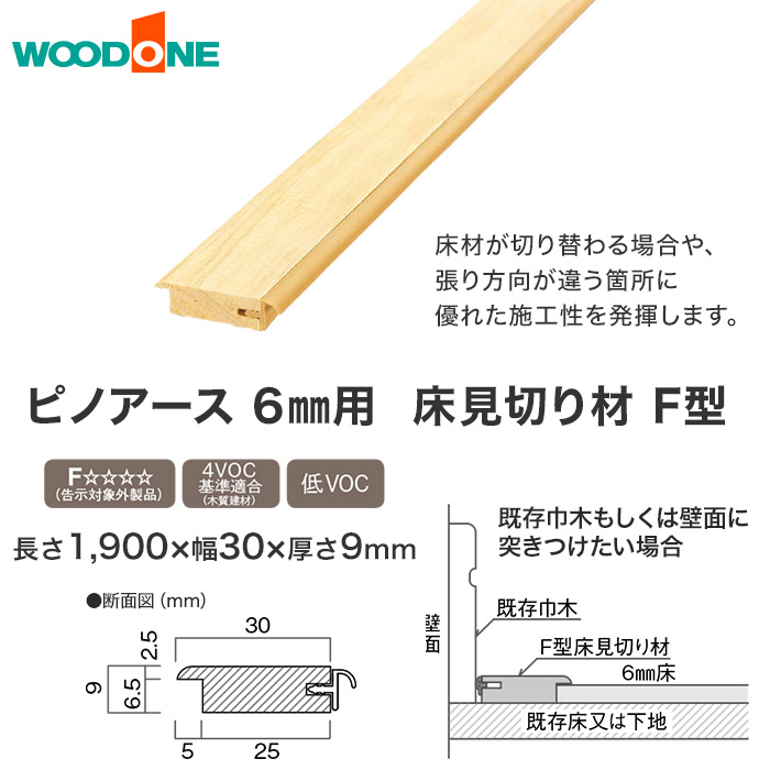 床見切り材F型 ウッドワン ピノアース 6mm用 自然塗装クリア色 長さ1900×幅30×厚9mm 上がり框・玄関巾木の通販  DIYショップRESTA