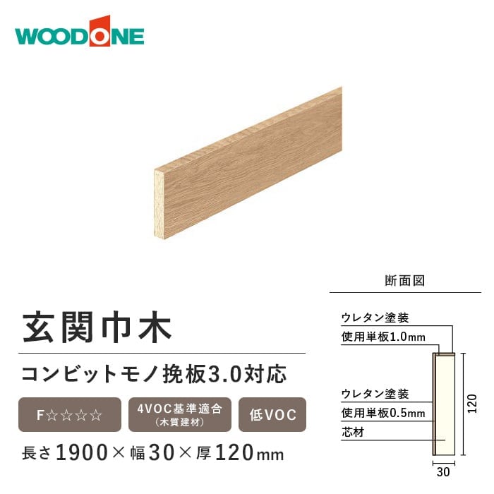 玄関巾木 ウッドワン コンビットモノ挽板3.0対応 長さ1900×幅30×厚120mm 上がり框・玄関巾木の通販 DIYショップRESTA