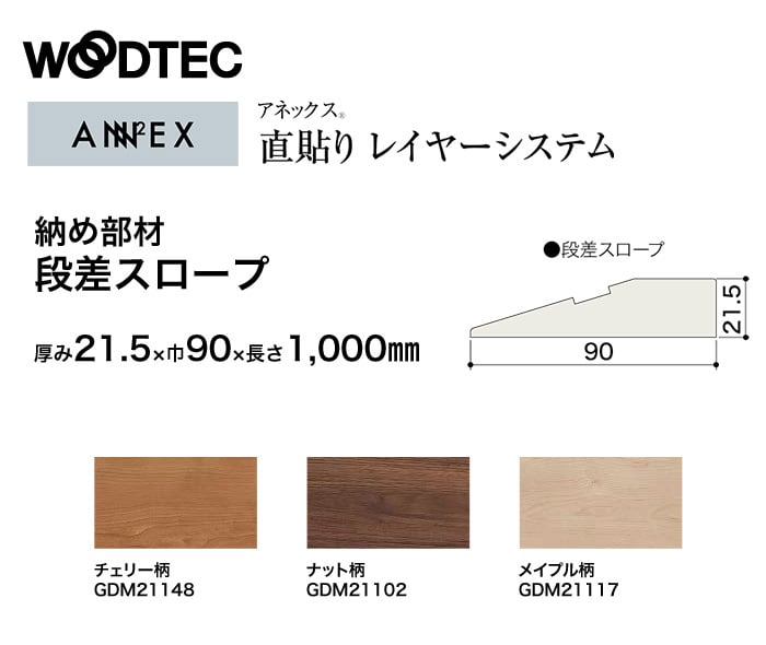 朝日ウッドテック アネックス 直貼り レイヤーシステム 納め部材 段差スロープ Resta
