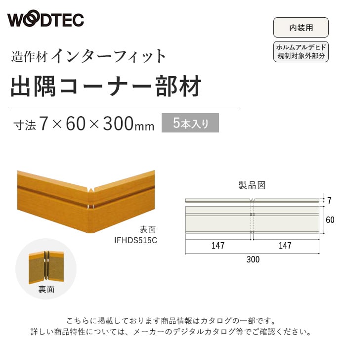朝日ウッドテックインターフィット出隅コーナー部材 7×60×300mm（5本入 