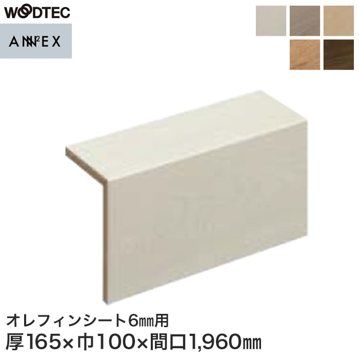 朝日ウッドテック L型玄関框 アネックスST6mm用 間口1960mm