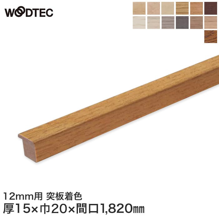 朝日ウッドテックインターフィット L型見切り 12mm用 突板着色 床金物・見切り材の通販 DIYショップRESTA