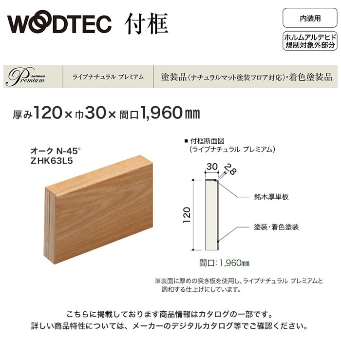 朝日ウッドテック 付け框 ライブナチュラルプレミアム用 間口1960mm 厚み120mm オークN-45°他 | 上がり框・玄関巾木の通販 |  DIYショップRESTA