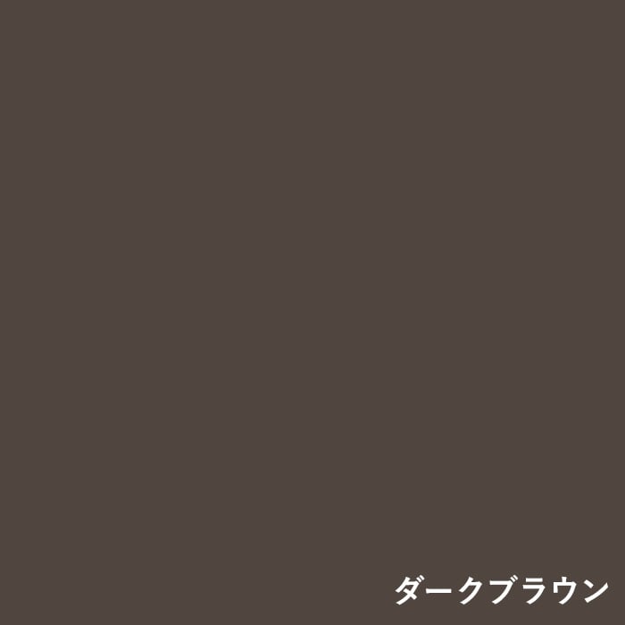 ダークブラウン