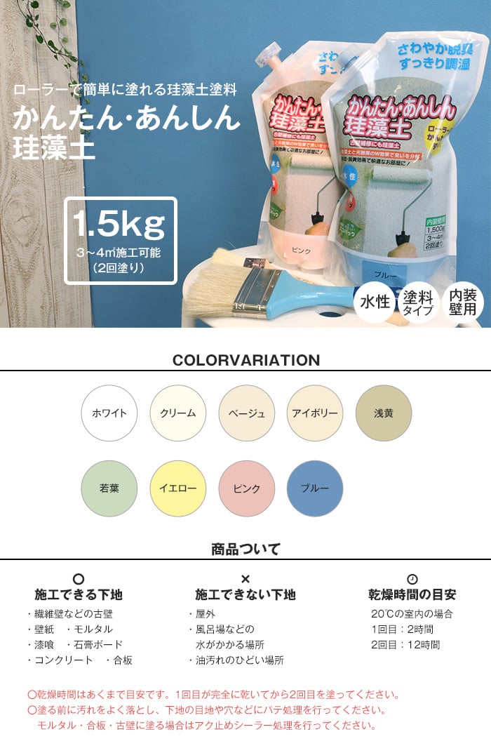 かんたんあんしん珪藻土 内装塗装 水性塗料