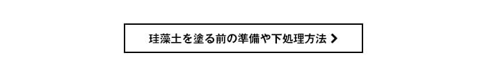 珪藻土を塗る前の準備や下処理方法