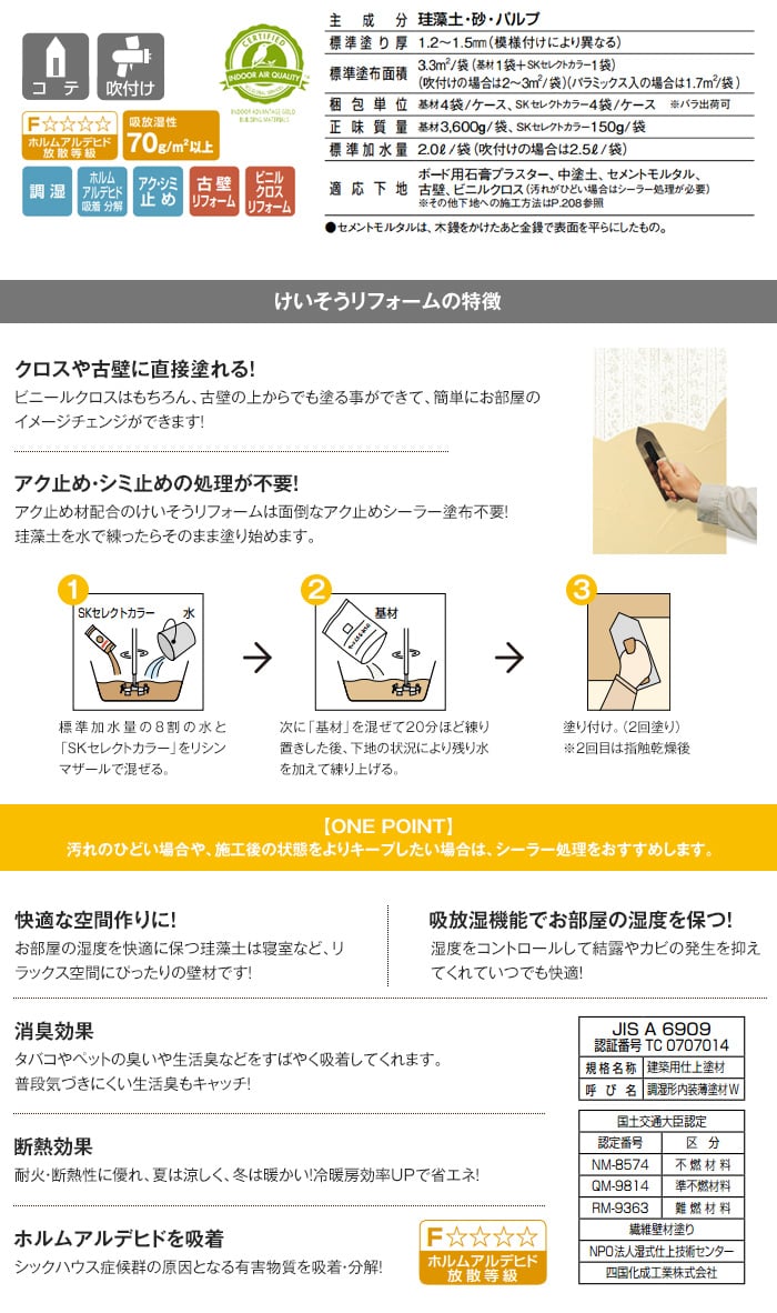 リフォーム用珪藻土 四国化成 けいそうリフォーム(4坪分) KRM-S416-4～KRM-S417-1