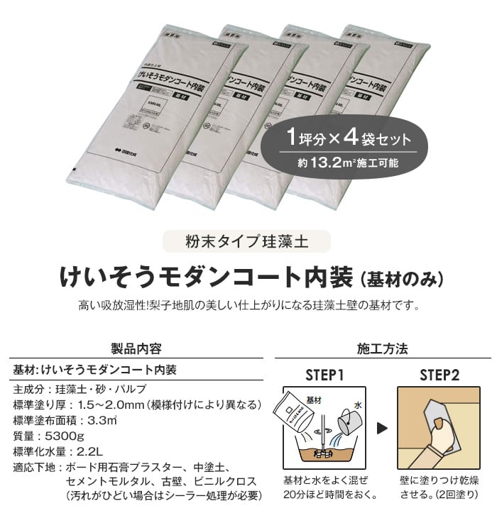 四国化成 けいそうモダンコート 内装 4坪セット（基材＋カラー） - 2