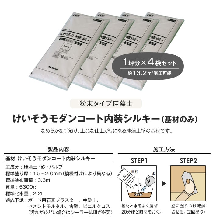 四国化成 けいそうモダンコート内装シルキー 基材 4000g（約3.3平米分）×4袋