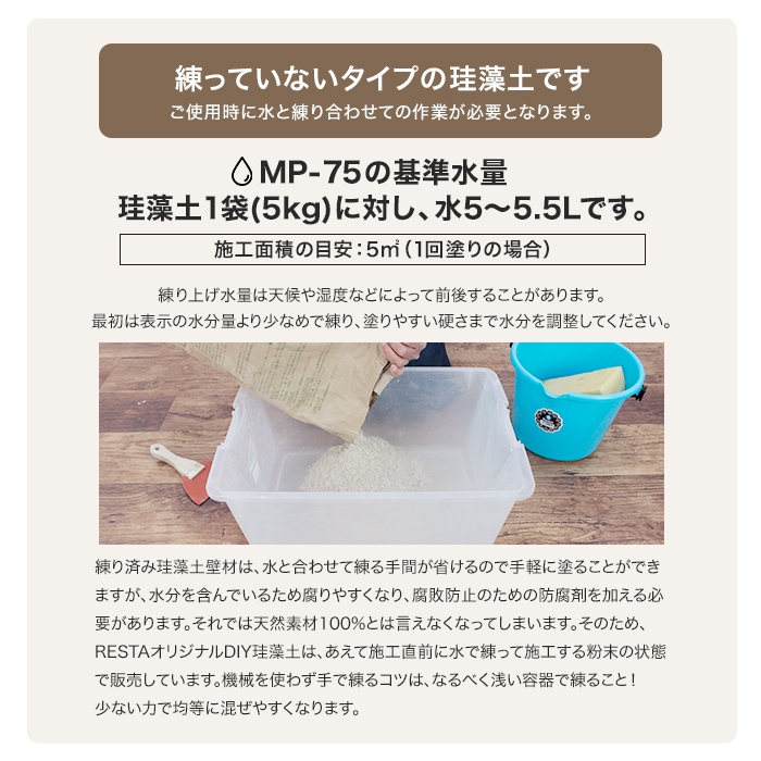 【在庫処分セール】 RESTAオリジナル配合 ネット限定DIY珪藻土　MP-75