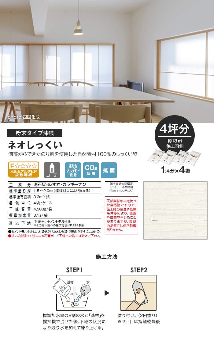 自然素材100％でできた漆喰 四国化成 ネオしっくい 粉末タイプ 4坪分（13.2平米） 珪藻土の通販 DIYショップRESTA