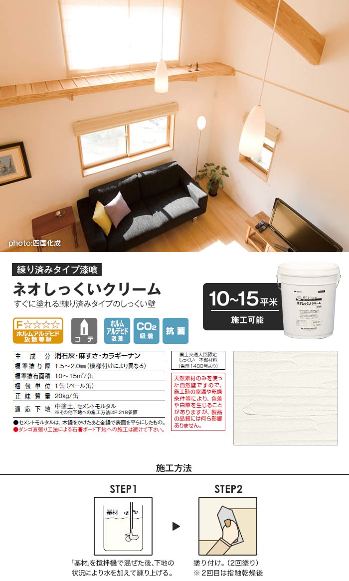 練り済み漆喰 四国化成 ネオしっくいクリーム 既調合タイプ 10～15平米分