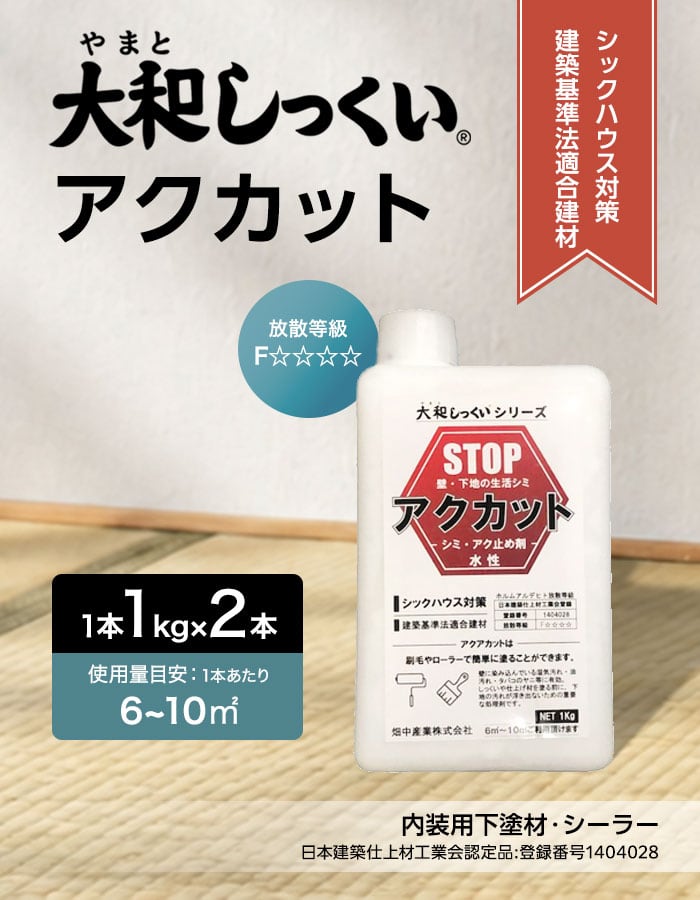 大和しっくい アクカット (1kg/1本) 2本入 漆喰 内装 下地 アク止め