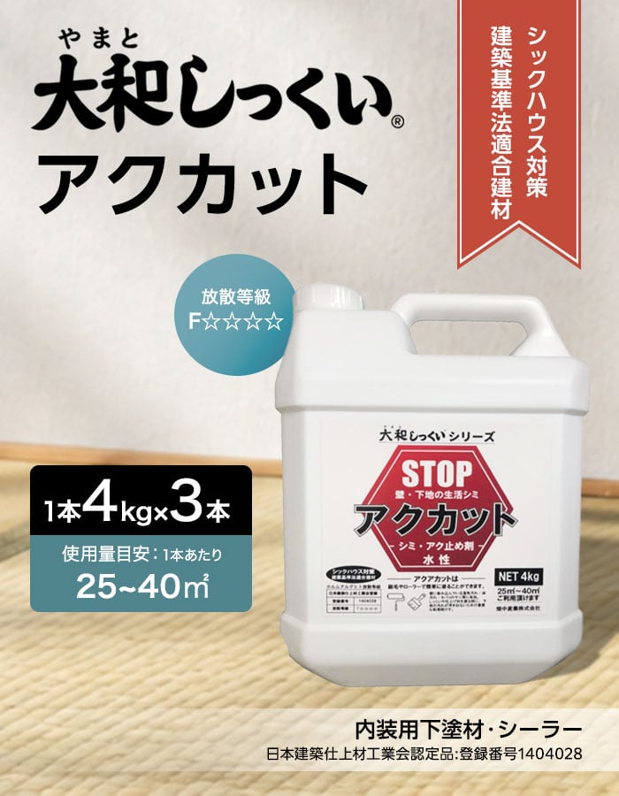大和しっくい アクカット (4kg/1本) 3本入 漆喰 内装 下地 アク止め
