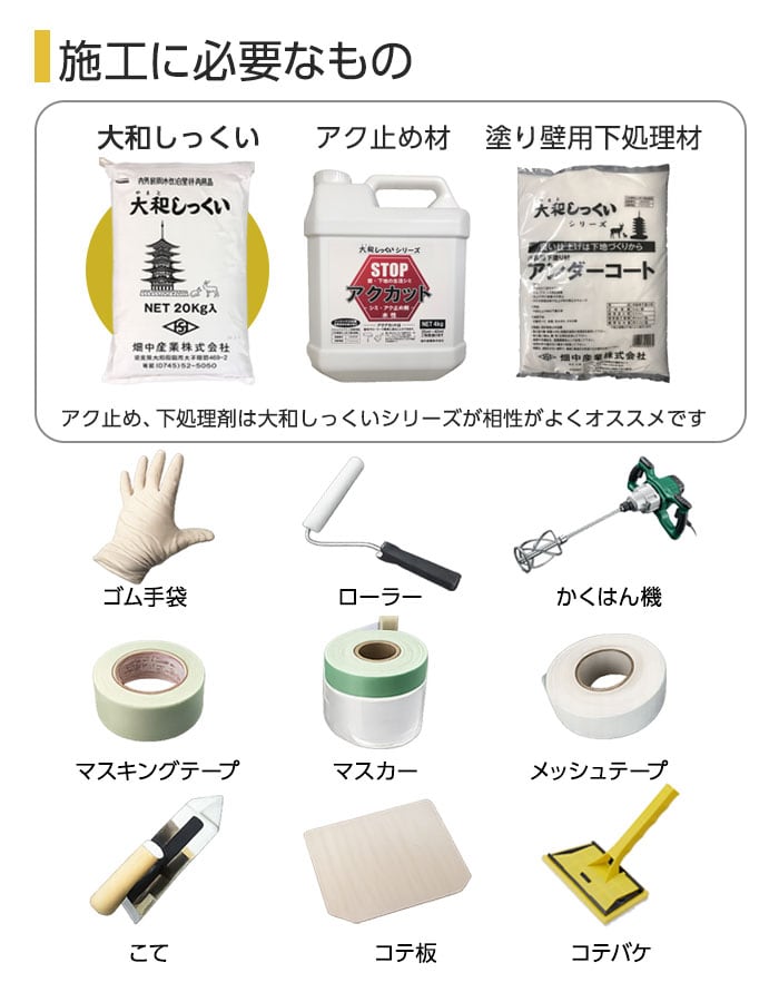 施工に必要なもの