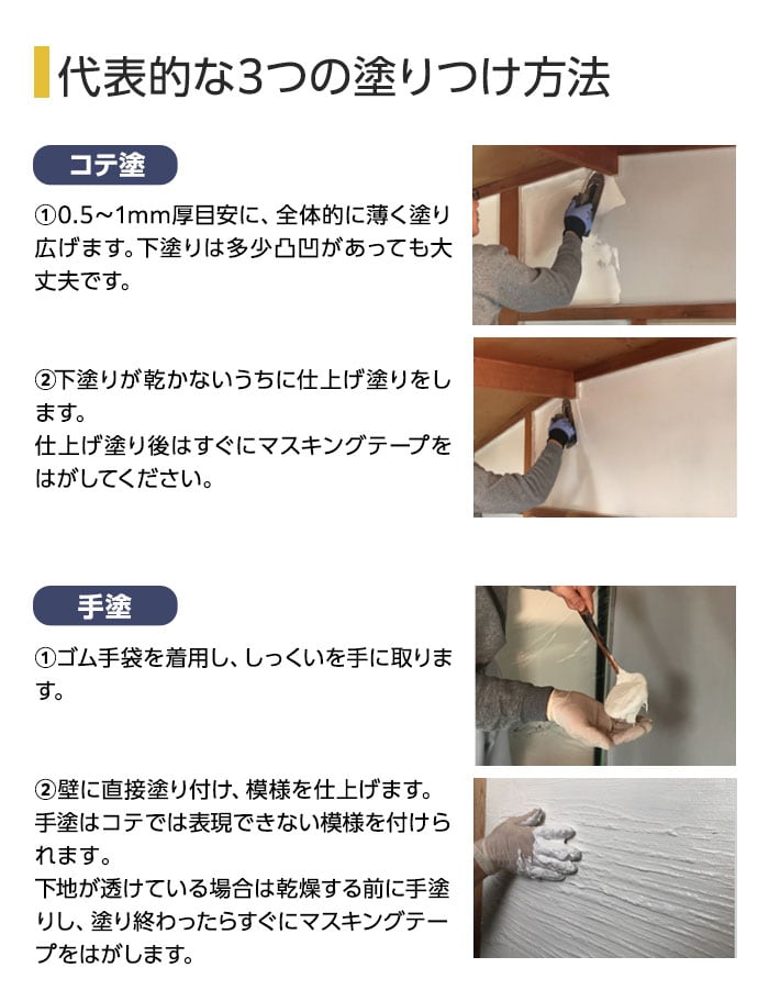 代表的な３つの塗りつけ方法
