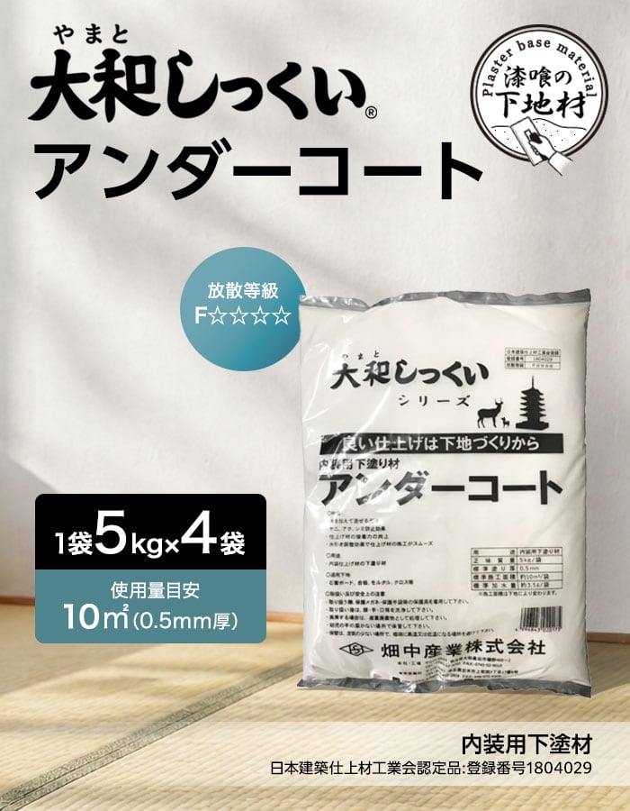 大和しっくい アンダーコート (5kg/1袋)4袋入 シーラー 内装 下地 漆喰