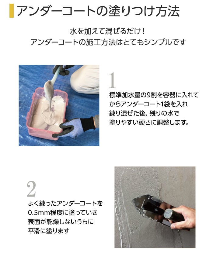 アンダーコートの塗りつけ方法
