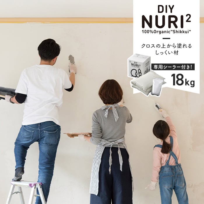 漆喰(しっくい)DIY！100％自然素材の塗り壁用漆喰材 NURI2 18kgセット 珪藻土の通販 DIYショップRESTA