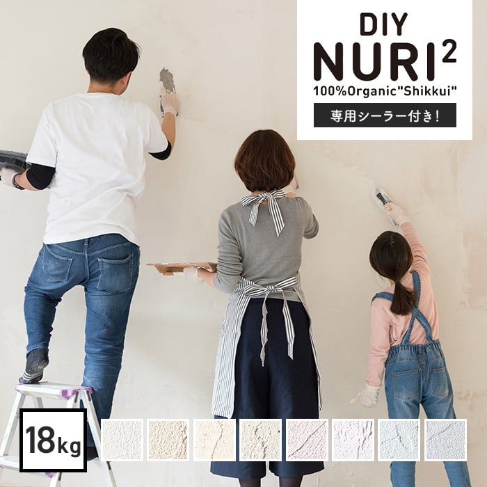 漆喰(しっくい)DIY！100％自然素材の塗り壁用漆喰材 NURI2 18kgセット | 珪藻土の通販 | DIYショップRESTA