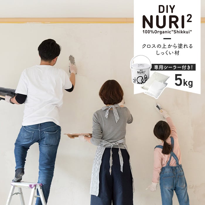 漆喰(しっくい)DIY！100％自然素材の塗り壁用漆喰材 NURI2 5kgセット