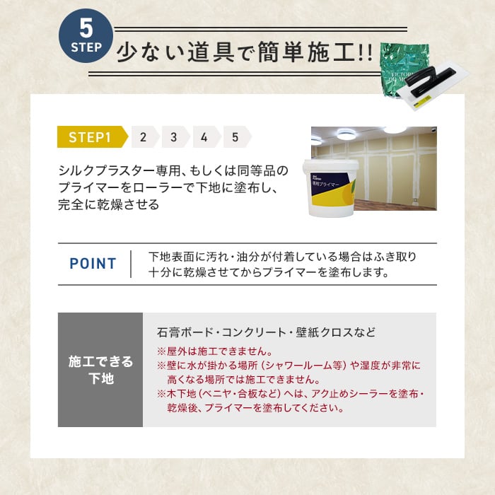 少ない道具で簡単施工!!